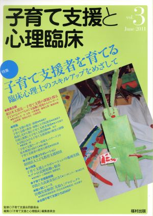 子育て支援と心理臨床(vol.3) 特集 子育て支援者を育てる