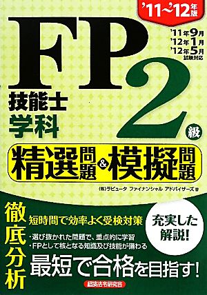 FP技能士2級学科 精選問題&模擬問題('11～'12年版)