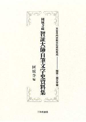 園城寺蔵 智証大師自筆文字史資料集 天台寺門宗教文化資料集成 国語・国文学編