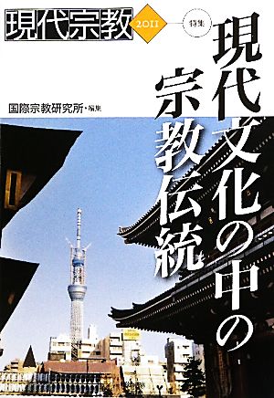 現代宗教(2011) 特集 現代文化の中の宗教伝統