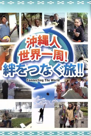 沖縄人世界一周！絆をつなぐ旅!!