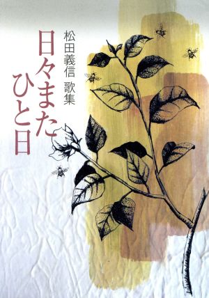 松田義信歌集 日々またひと日