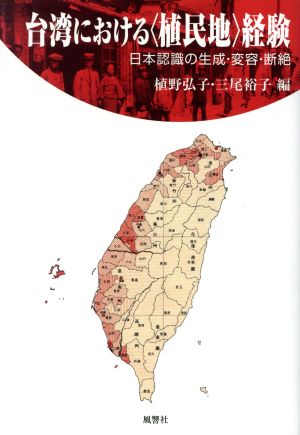 台湾における〈植民地〉経験 日本認識の生成・変容・断絶