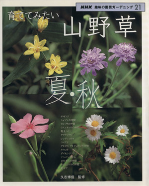 趣味の園芸 育ててみたい山野草 夏・秋NHK趣味の園芸 ガーデニング21