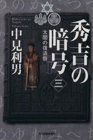 秀吉の暗号(3)太閤の復活祭ハルキ文庫