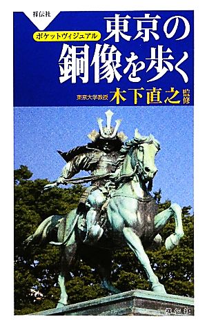 東京の銅像を歩く