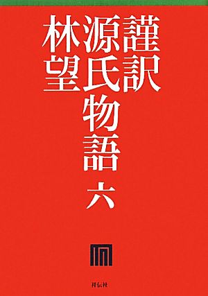 謹訳 源氏物語(6)