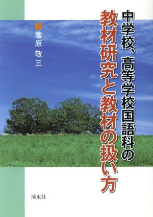 中学校、高等学校国語科の教材研究と教材の扱い方