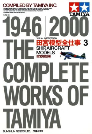 田宮模型全仕事 1946-2000 ビジュアル版(3)SHIP,AIRCRAFT MODELS