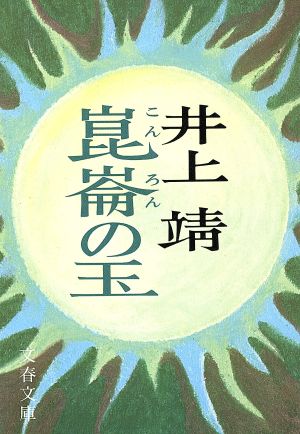 崑崙の玉 文春文庫