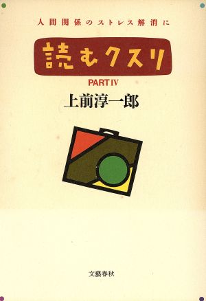 読むクスリ(part 4)