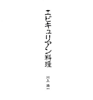 エピキュリアン料理