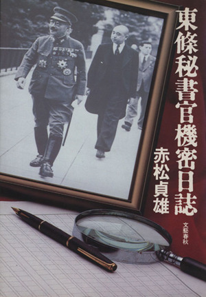 東条秘書官機密日誌