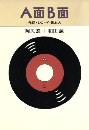 A面B面 作詞・レコード・日本人 中古本・書籍 | ブックオフ公式