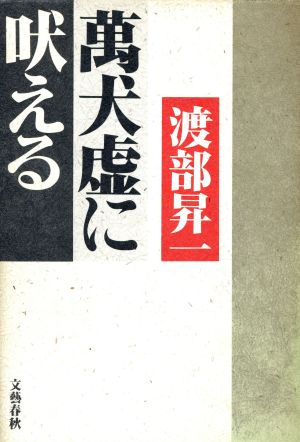 萬犬虚に吠える