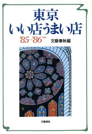 東京いい店うまい店('85-86)