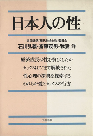 日本人の性