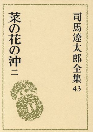 司馬遼太郎全集(43) 菜の花の沖2