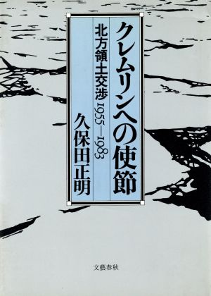 クレムリンへの使節 北方領土交渉1955-1983