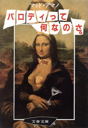 パロディって何なのさ