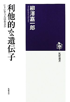 利他的な遺伝子ヒトにモラルはあるか筑摩選書