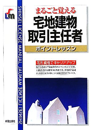 宅地建物取引主任者ポイントレッスン SHINSEI LICENSE MANUAL