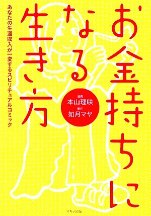 お金持ちになる生き方 あなたの生涯収入が一変するスピリチュアルコミック