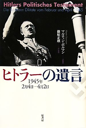 ヒトラーの遺言1945年2月4日-4月2日