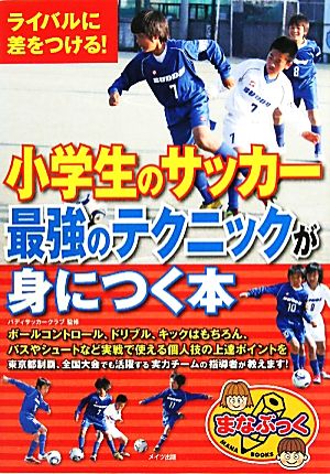 小学生のサッカー 最強のテクニックが身につく本 ライバルに差をつける！ まなぶっく