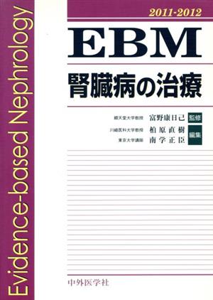 EBM腎臓病の治療2011-2012