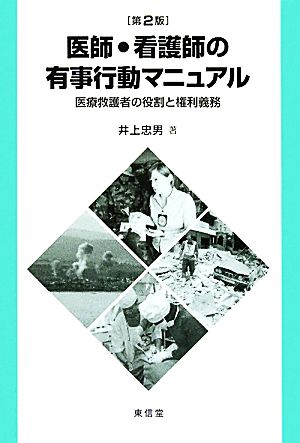 医師・看護師の有事行動マニュアル 医療救護者の役割と権利義務