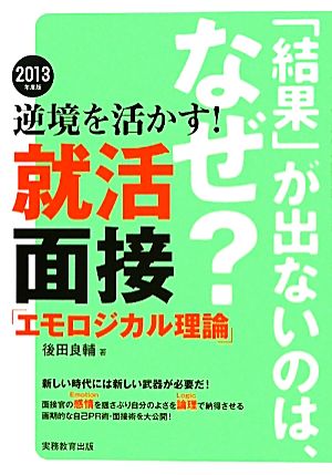 逆境を活かす！就活面接「エモロジカル理論」(2013年度版)