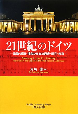 21世紀のドイツ 政治・経済・社会からみた過去・現在・未来