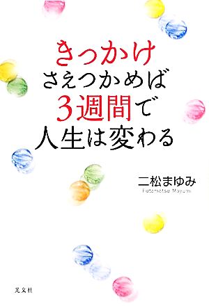 きっかけさえつかめば3週間で人生は変わる