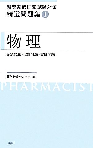 新薬剤師国家試験対策 精選問題集(1) 物理 新品本・書籍 | ブックオフ公式オンラインストア