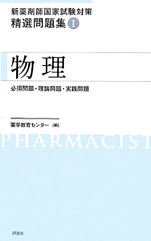 新薬剤師国家試験対策 精選問題集(1) 物理