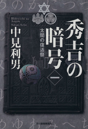 秀吉の暗号(1)太閤の復活祭ハルキ文庫