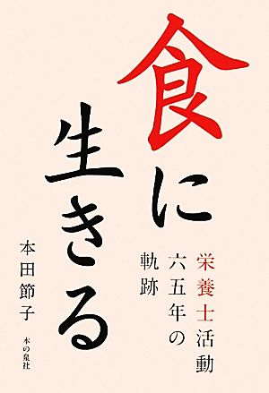 食に生きる 栄養士活動65年の軌跡