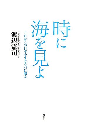 時に海を見よ これからの日本を生きる君に贈る