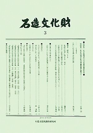 石造文化財(3)坂詰秀一先生地域文化功労賞受賞記念号