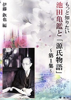 もっと知りたい池田亀鑑と「源氏物語」(第1集)