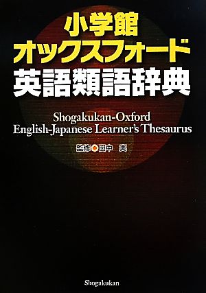 小学館オックスフォード英語類語辞典