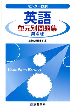 センター試験 英語単元別問題集 第4版 駿台受験シリーズ