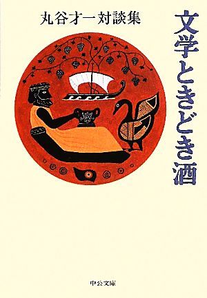 文学ときどき酒 丸谷才一対談集 中公文庫