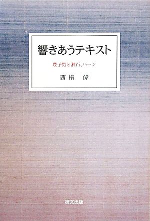 響きあうテキスト 豊子がいと漱石、ハーン 研文選書