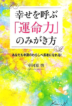 幸せを呼ぶ「運命力」のみがき方 あなたも幸運のわらしべ長者になれる！