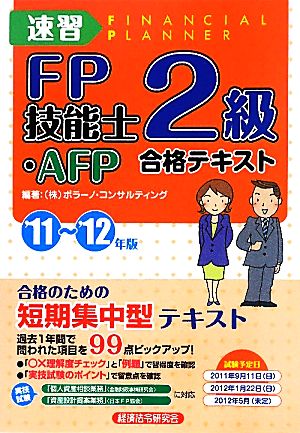 速習FP技能士2級・AFP合格テキスト('11～'12年版)