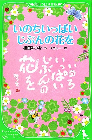 いのちいっぱいじぶんの花を 角川つばさ文庫