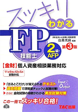 スッキリわかるFP技能士2級・AFP 金財・個人資産相談業務対応 スッキリわかるシリーズ