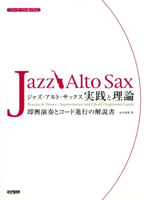 ジャズ・アルト・サックス/実践と理論